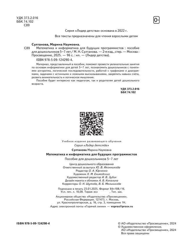 Математика и информатика для будущих программистов. Пособие для дошкольников 5-7 лет 11