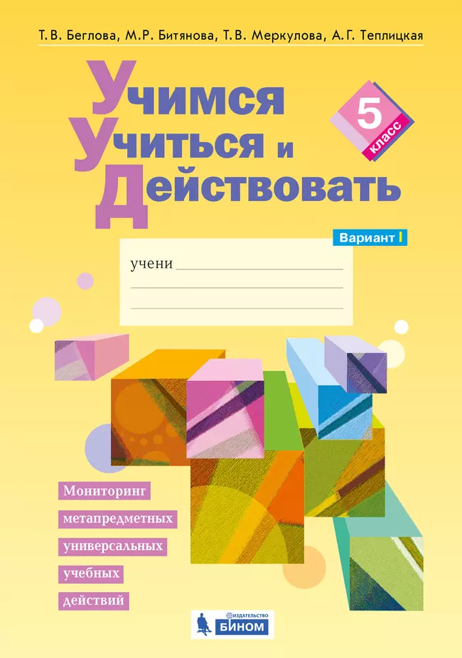 Учимся учиться и действовать. Рабочая тетрадь 5 класс. Вариант 1. 1 Учимся учиться и действовать. Рабочая тетрадь 5 класс. Вариант 1. 1
