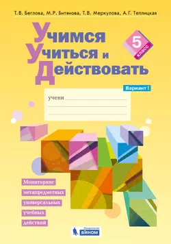 Учимся учиться и действовать. Рабочая тетрадь 5 класс. Вариант 1. 1