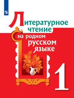 Литературное чтение на родном русском языке. 1 класс. Учебное пособие 1