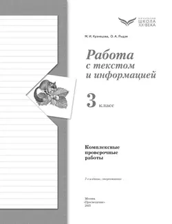 Комплексные проверочные работы. Работа с текстом и информацией. 3 класс 44