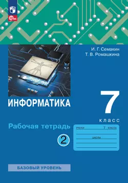 Информатика. 7 класс. Рабочая тетрадь. В двух частях. Ч. 2. Семакин И.Г.,Ромашкина Т.В. 1
