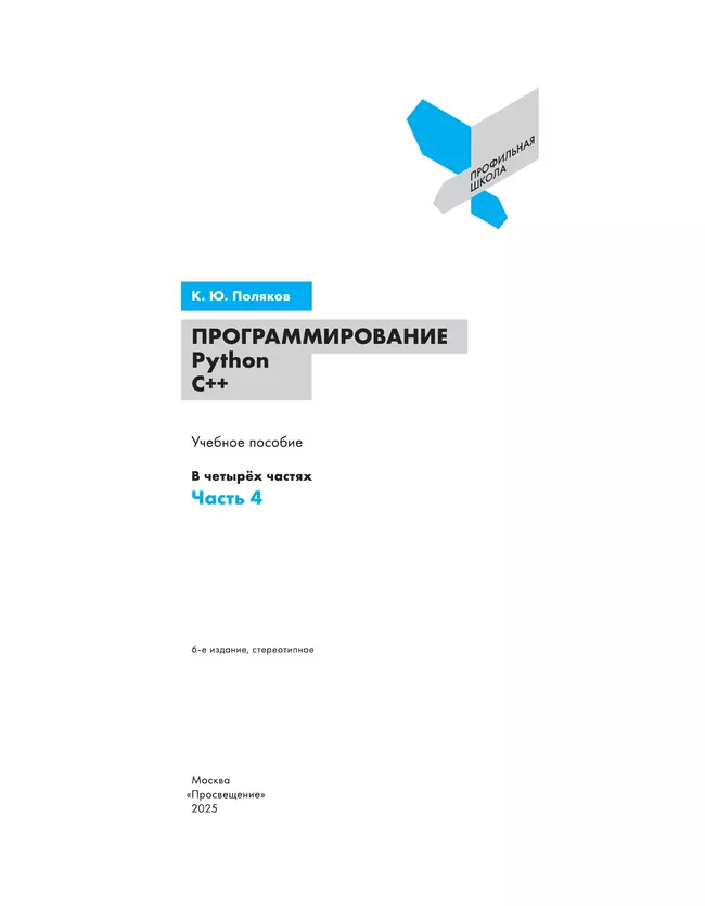 Программирование. Python, С++. 4 часть. Учебное пособие 18 Программирование. Python, С++. 4 часть. Учебное пособие 18