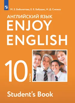 Английский язык. 10 класс. Учебник. Базовый уровень 1