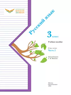 Русский язык. 3 класс. Учебное пособие. В 2 частях. Часть 2 19