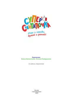 Суперсчиталочка. Ищи и находи, думай и решай! 13