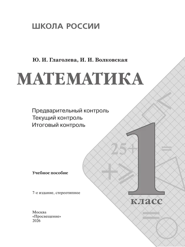 Математика. Предварительный контроль, текущий контроль, итоговый контроль. 1 класс 40