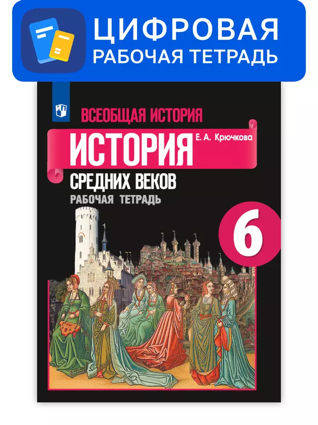 Всеобщая история. 6 класс. УМК Вигасин А.А. - Сороко-Цюпа О.С. Цифровая рабочая тетрадь 1 Всеобщая история. 6 класс. УМК Вигасин А.А. - Сороко-Цюпа О.С. Цифровая рабочая тетрадь 1