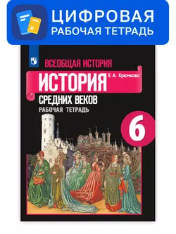 Всеобщая история. 6 класс. УМК Вигасин А.А. - Сороко-Цюпа О.С. Цифровая рабочая тетрадь 1