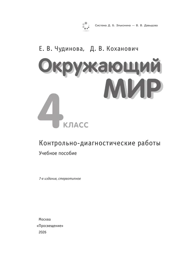 Окружающий мир. 4 класс. Контрольно-диагностические работы 15