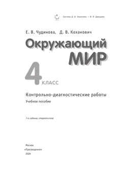 Окружающий мир. 4 класс. Контрольно-диагностические работы 15