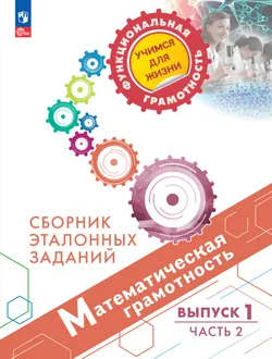Математическая грамотность. Сборник эталонных заданий. Выпуск 1. Часть 2 1