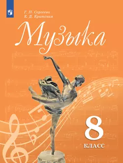 Музыка. 8 класс. Учебник 1