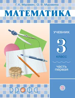 Математика. 3 класс. В 2 частях. Часть 1. Электронная форма учебника 1