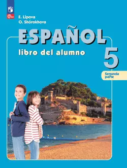 Испанский язык. 5 класс. Углублённый уровень. Учебник. В 2 ч. Часть 2. 1