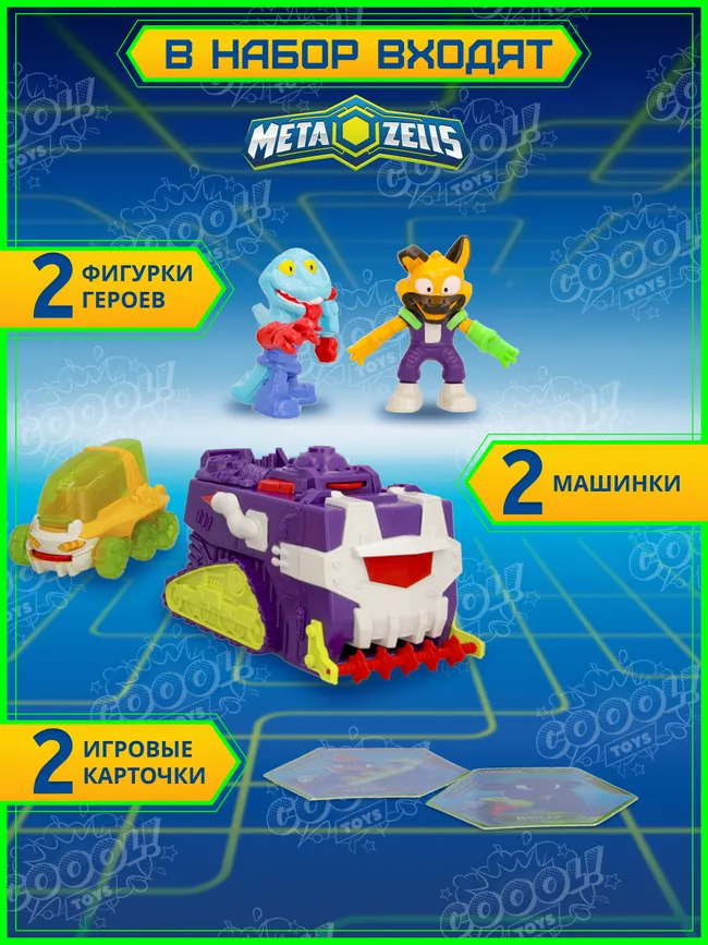 Игровой набор Мега захватчик, Metazells, с 2 машинками, 2 фигурками и аксессуаром, клан Рокеров. 6