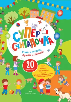 Суперсчиталочка. Ищи и находи, думай и решай! 1