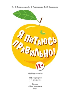 Я питаюсь правильно! 11 8