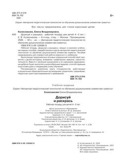 Дорисуй и раскрась. Рабочая тетрадь для детей 4-5 лет 47