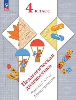 Педагогическая диагностика. 4 класс 1