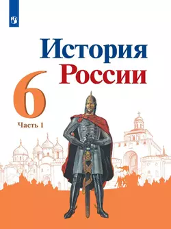 История России. 6 класс. Электронная форма учебника. В 2 ч. Часть 1 1