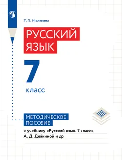 Русский язык. 7 класс. Методическое пособие для учителя 1