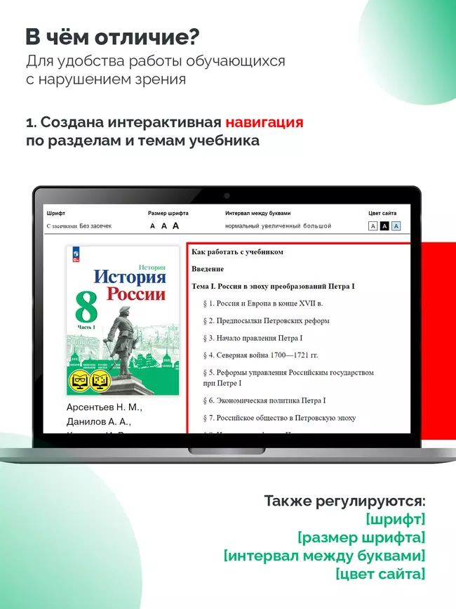 История. История России. 8 класс. В 2 ч. Часть 1 (для обучающихся с нарушением зрения) 4 История. История России. 8 класс. В 2 ч. Часть 1 (для обучающихся с нарушением зрения) 4