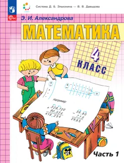 Математика. 4 класс. Учебное пособие. В двух частях. Часть 1 1