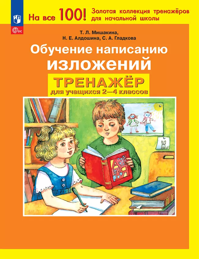 Обучение написанию изложений. Тренажёр для учащихся 2-4 классов. Мишакина Т.Л., Алдошина Н.Е., Гладкова С.А. 1 Обучение написанию изложений. Тренажёр для учащихся 2-4 классов. Мишакина Т.Л., Алдошина Н.Е., Гладкова С.А. 1