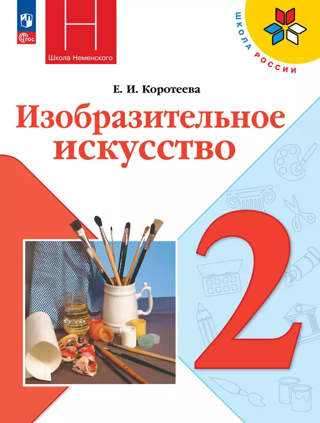 Изобразительное искусство. 2 класс. Учебник 1 Изобразительное искусство. 2 класс. Учебник 1