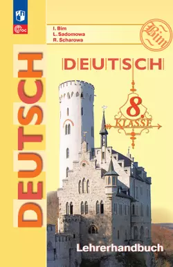 Немецкий язык. Книга для учителя. 8 класс 1