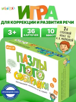 Пазлы-логособирайки для маленьких "нехочух" и не только (2 слоговой класс по А. К. Марковой) 16