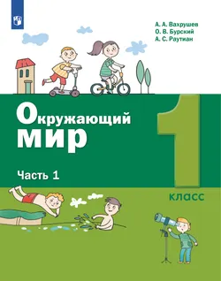 Окружающий мир. 1 класс. Учебник. В 2 ч. Часть 1 1