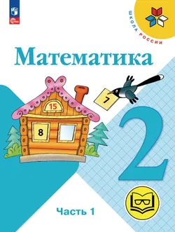 Математика. 2 класс. Учебное пособие. В 4 ч. Часть 1 (для слабовидящих обучающихся) 1