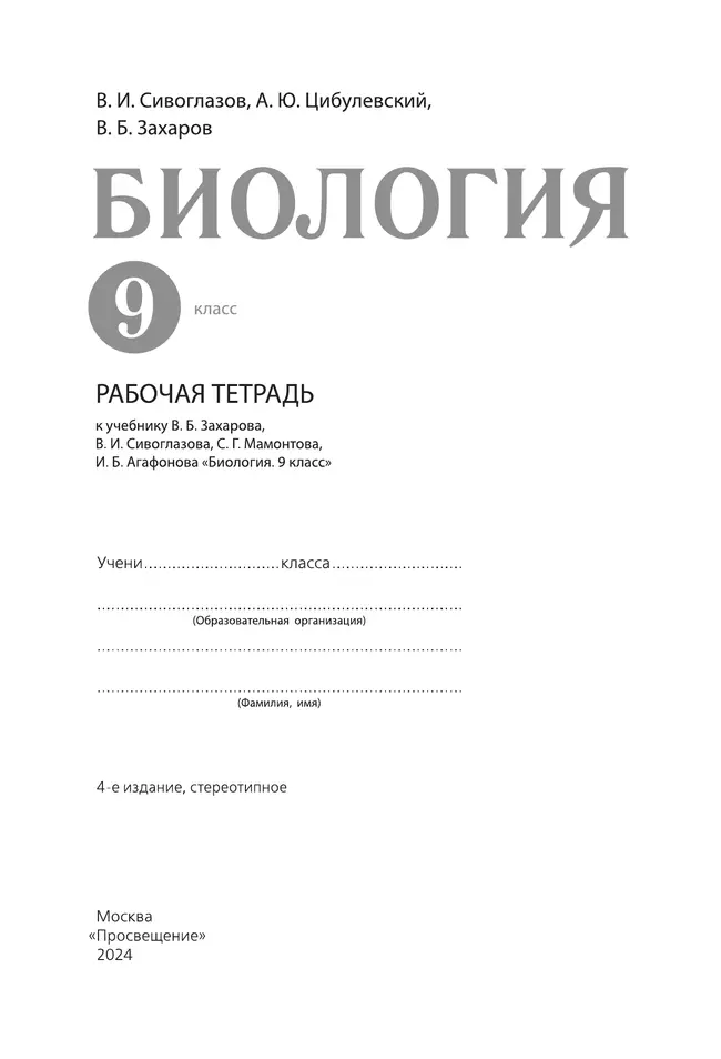 Биология. 9 класс. Рабочая тетрадь 21 Биология. 9 класс. Рабочая тетрадь 21