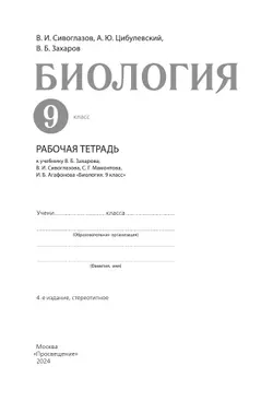Биология. 9 класс. Рабочая тетрадь 21