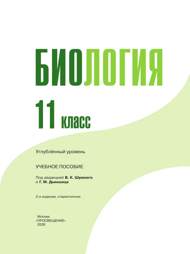 Биология. 11 класс. Углублённый уровень. Учебнное пособие 38