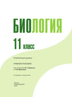 Биология. 11 класс. Углублённый уровень. Учебнное пособие 38