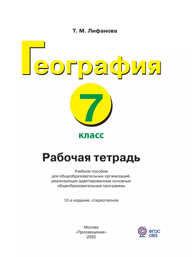 География. 7 класс. Рабочая тетрадь (для обучающихся с интеллектуальными нарушениями) 25
