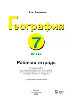 География. 7 класс. Рабочая тетрадь (для обучающихся с интеллектуальными нарушениями) 25