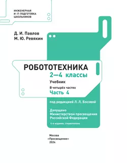 Робототехника. 2-4 классы. Учебник. Часть 4 10