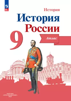 История России. Атлас. 9 класс 1
