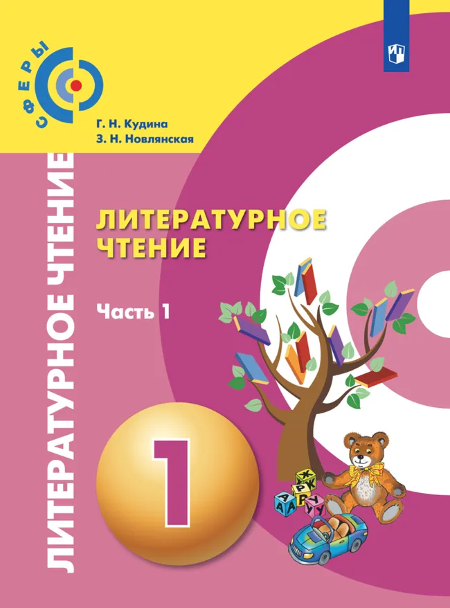 Литературное чтение. 1 класс. В 2 ч. Ч.1. Электронная форма учебного пособия 1 Литературное чтение. 1 класс. В 2 ч. Ч.1. Электронная форма учебного пособия 1