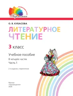 Литературное чтение. 3 класс. Учебное пособие. В 4 частях. Часть 1 4