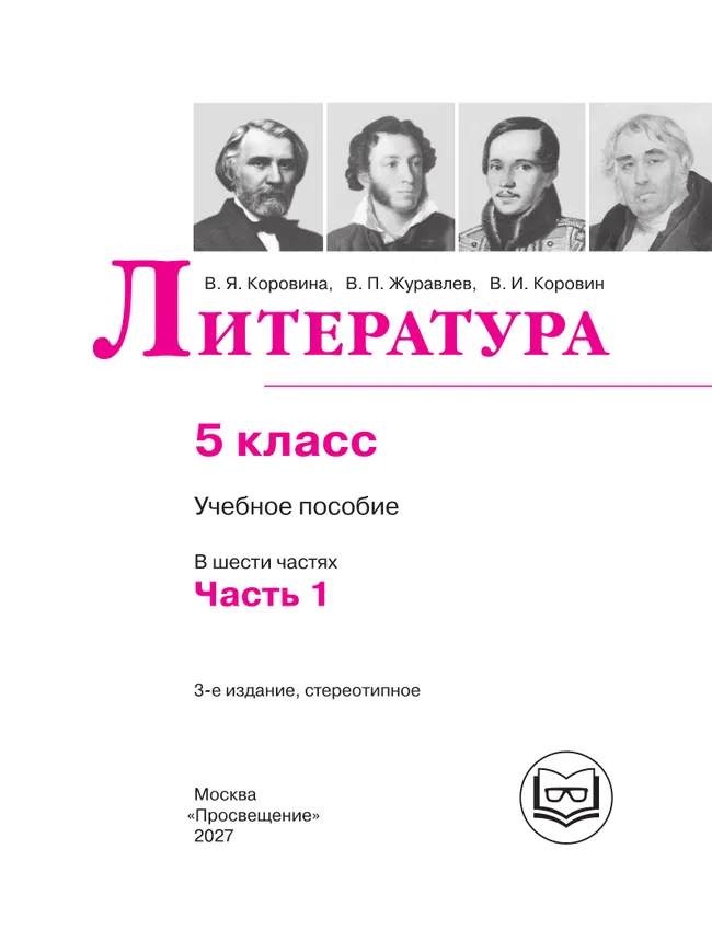 Литература. 5 класс. Учебное пособие. В 6 ч. Часть 1 (для слабовидящих обучающихся) 2
