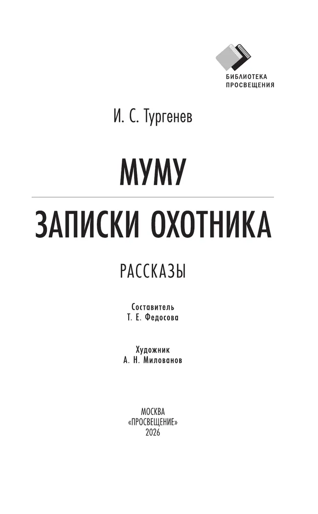 Муму. Записки охотника. Рассказы (худ. Милованов А.Н., вст.ст. Галкин А.Б.) 20