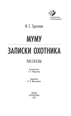 Муму. Записки охотника. Рассказы (худ. Милованов А.Н., вст.ст. Галкин А.Б.) 20