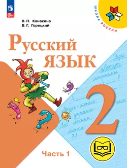 Русский язык. 2 класс. Учебное пособие. В 4 ч. Часть 1 (для слабовидящих обучающихся) 1