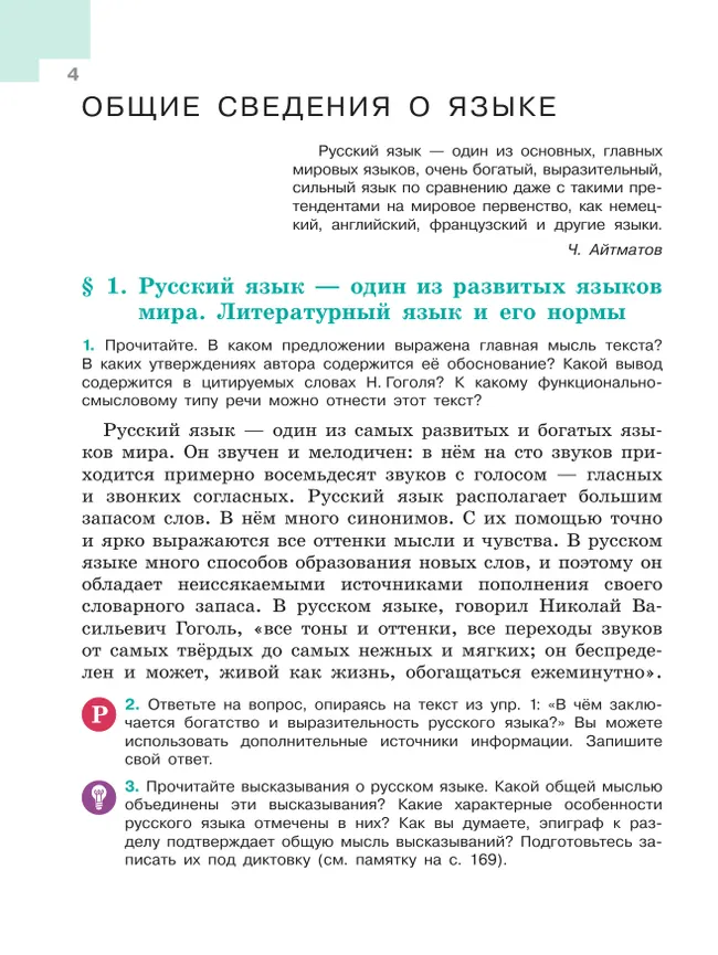 Русский язык. 6 класс. В 2-х ч. Часть 1. Учебник для общеобразовательных организаций Кыргызской Республики с русским языком обучения 23 Русский язык. 6 класс. В 2-х ч. Часть 1. Учебник для общеобразовательных организаций Кыргызской Республики с русским языком обучения 23