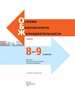 ОБЖ. 8-9 классы. Учебник 14